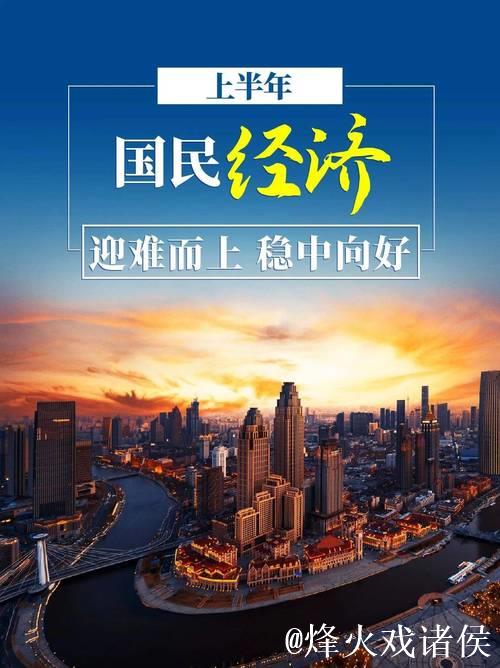 让人民过上更加美好的生活 ——看中国经济之“美”